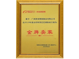 2019年度金牌卖家