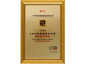 2020CBE化妆品设计大会荣誉展示单位