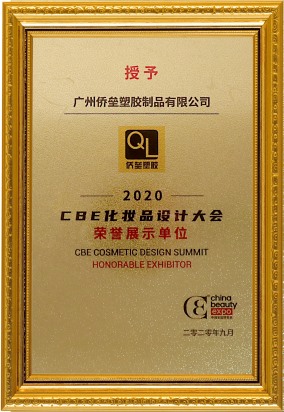 2020CBE化妆品设计大会荣誉展示单位
