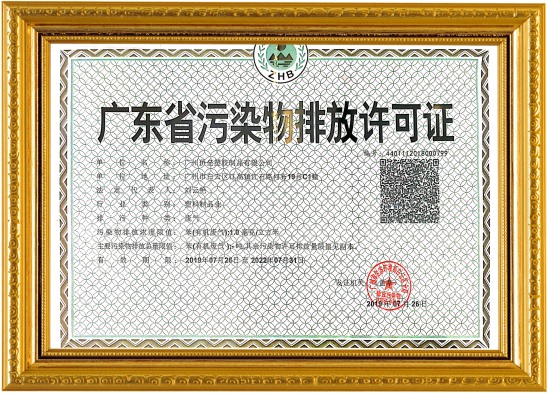 广东省污染物排放许可证