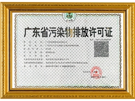 广东省污染物排放许可证